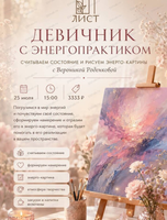 Девичник с энергопрактиком