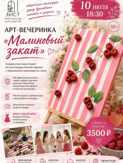 Арт-вечеринка "Малиновый закат"