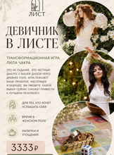 Девичник "Лила чакра"