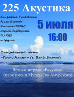 225-й акустический концерт