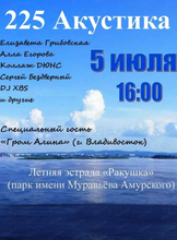 225-й акустический концерт