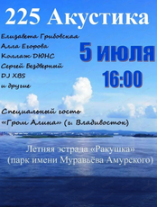 225-й акустический концерт