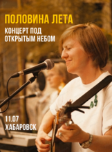 Концерт под открытым небом "Половина лета"