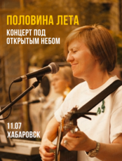 Концерт под открытым небом "Половина лета"