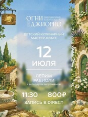 Детский кулинарный мастер-класс "Лепим равиоли и угощаемся мороженым"