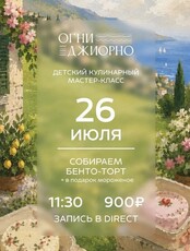 Детский кулинарный мастер-класс "Собираем бенто-торт и угощаемся мороженым"