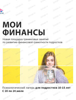 Тренинг по развитию финансовой грамотности у подростков "Мои финансы"