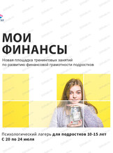 Тренинг по развитию финансовой грамотности у подростков "Мои финансы"