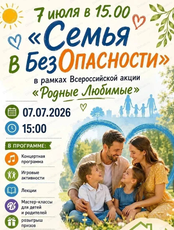 Семейный праздник "Семья в безопасности"