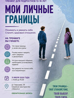 Тренинг для подростков "Мои личные границы"