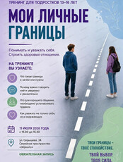 Тренинг для подростков "Мои личные границы"