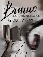 Вино-поэтический вечер