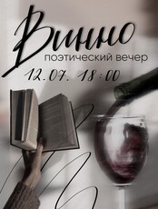 Вино-поэтический вечер