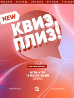 Развлекательная игра "Квиз, плиз!"