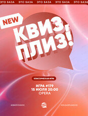 Развлекательная игра "Квиз, плиз!"
