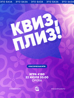 Развлекательная игра "Квиз, плиз!"
