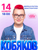 Кобяков