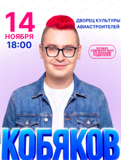 Кобяков