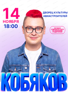 Кобяков