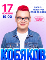 Кобяков