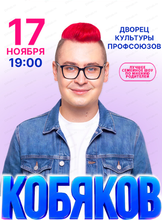 Кобяков