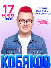 Кобяков
