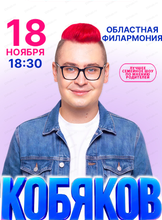 Кобяков