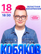 Кобяков