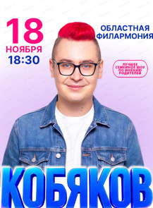 Кобяков