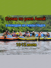 Сплав по реке Анюй с походом на скалы Надге