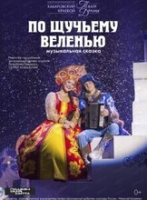 Гастроли Хабаровского краевого театра драмы. Спектакль "По щучьему велению"(НА СЦЕНЕ Биробиджанской краевой филармонии)