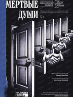 Гастроли Хабаровского краевого театра драмы. Спектакль "Мертвые души"(на СЦЕНЕ Биробиджанской краевой филармонии)