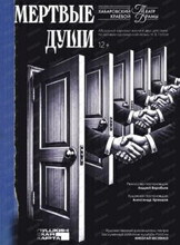 Гастроли Хабаровского краевого театра драмы. Спектакль "Мертвые души"(Биробиджанская краевая филармония)