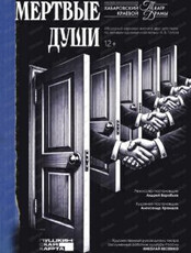 Гастроли Хабаровского краевого театра драмы. Спектакль "Мертвые души"(на СЦЕНЕ Биробиджанской краевой филармонии)