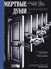 Гастроли Хабаровского краевого театра драмы. Спектакль "Мертвые души"(на СЦЕНЕ Биробиджанской краевой филармонии)