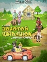 Гастроли Хабаровского краевого театра драмы. Спектакль "Золотой цыпленок" (СОВГАВАНЬ)