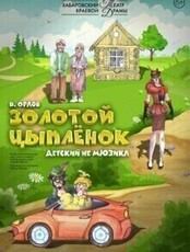 Гастроли Хабаровского краевого театра драмы. Спектакль "Золотой цыпленок" (СОВГАВАНЬ)