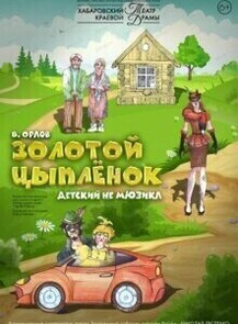 Гастроли Хабаровского краевого театра драмы. Спектакль "Золотой цыпленок" (СОВГАВАНЬ)