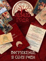 Трансформационная игра "Линии рода"