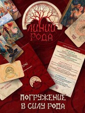 Трансформационная игра "Линии рода"