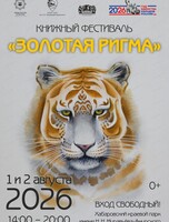 Краевой книжный фестиваль "Золотая Ригма"