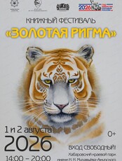 Краевой книжный фестиваль "Золотая Ригма"