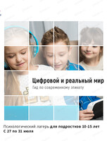 Психологический лагерь для подростков 12–15 лет "Цифровой и реальный мир. Гид по современному этикету"