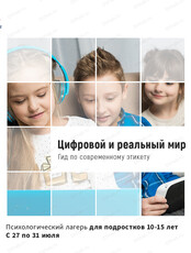 Психологический лагерь для подростков 12–15 лет "Цифровой и реальный мир. Гид по современному этикету"