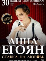Анна Егоян