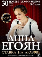 Анна Егоян