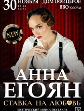 Анна Егоян