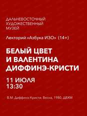 Лекторий "Азбука ИЗО" на тему "Белый цвет и Валентина Диффинэ-Кристи"
