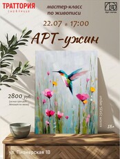Арт-ужин в "Траттории"