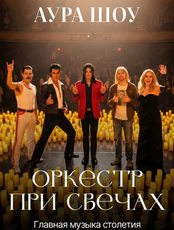 Оркестр при свечах "Аура шоу". Главная музыка столетия